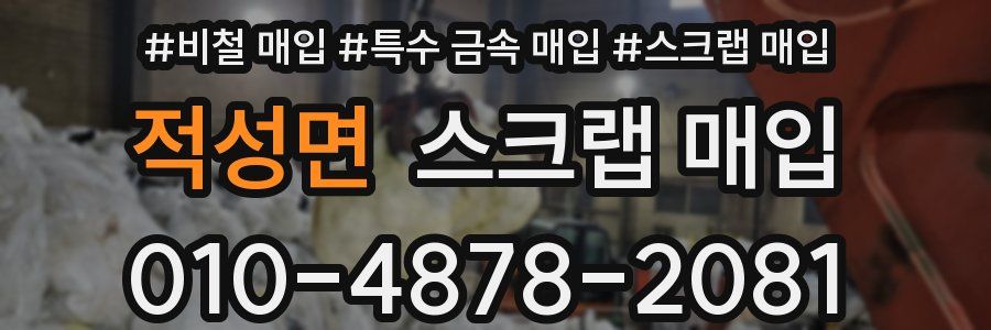 적성면 스크랩 매입
