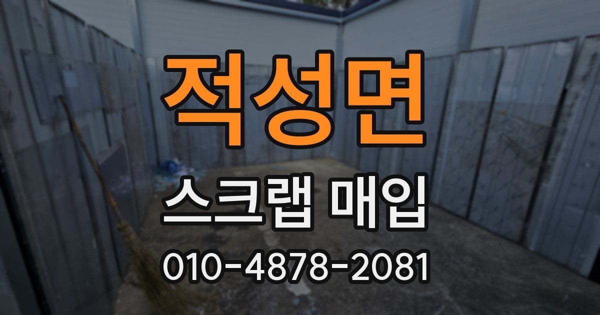적성면 스크랩 매입