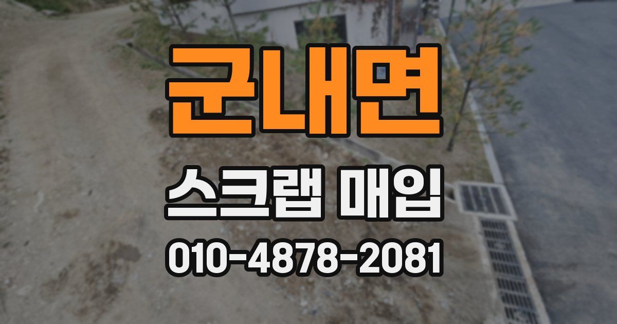 군내면 스크랩 매입