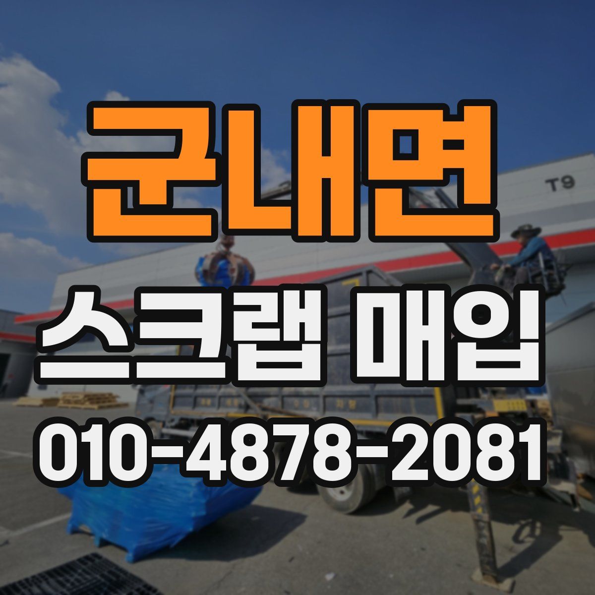 군내면 스크랩 매입