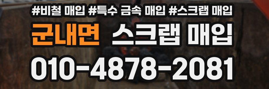 군내면 스크랩 매입