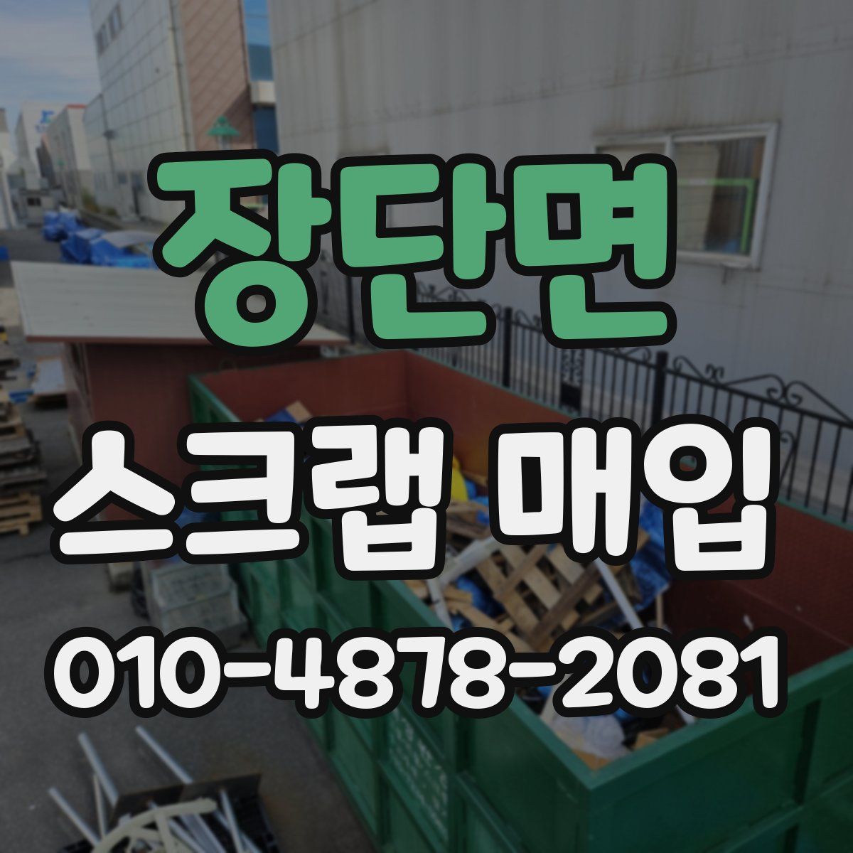 장단면 스크랩 매입