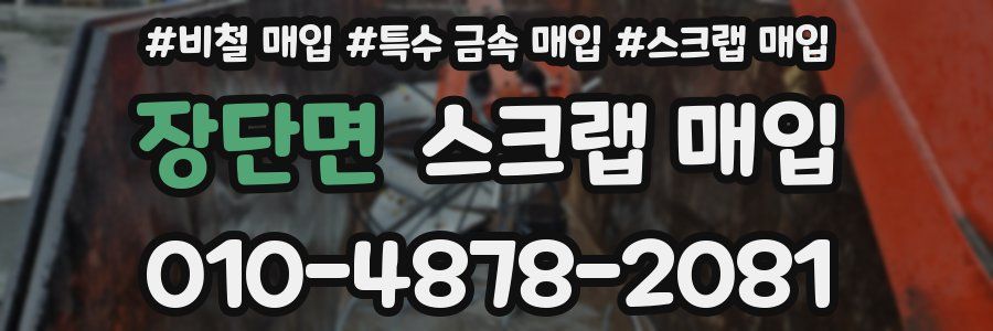 장단면 스크랩 매입