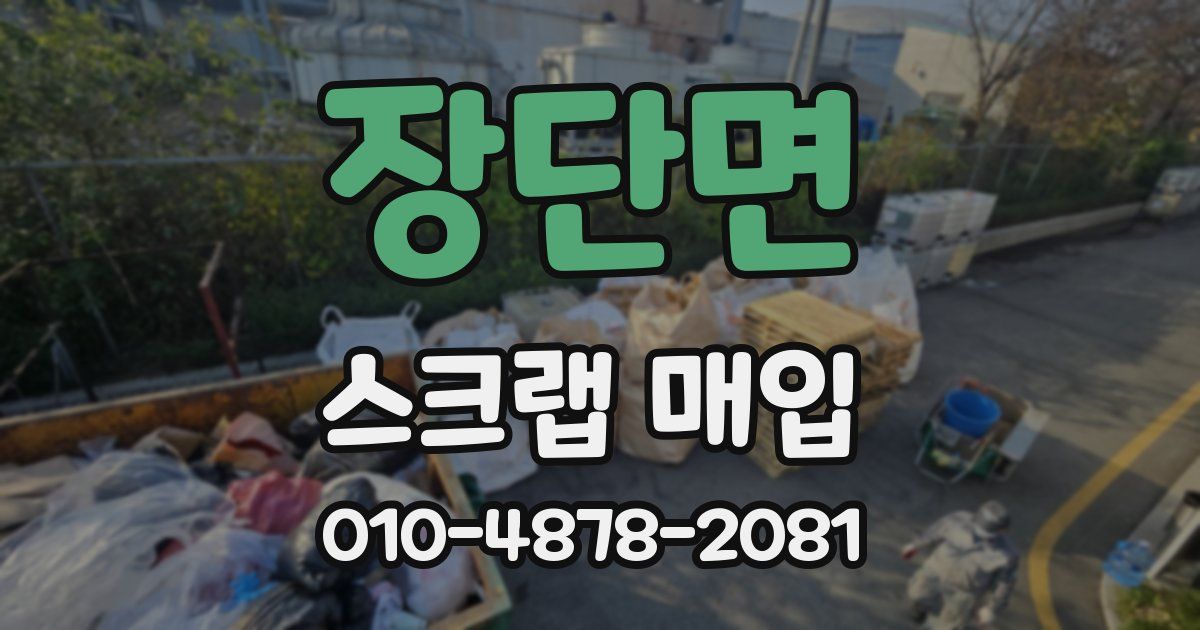 장단면 스크랩 매입
