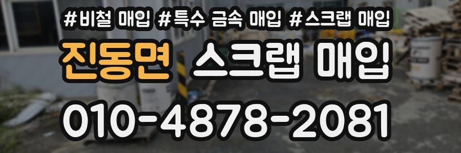 진동면 스크랩 매입