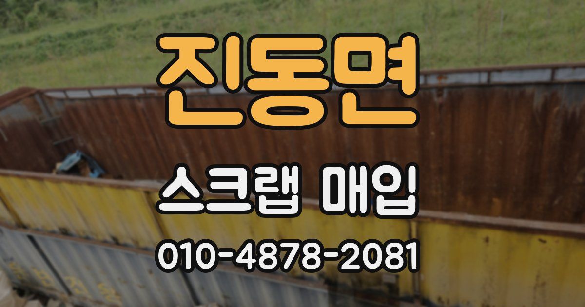 진동면 스크랩 매입
