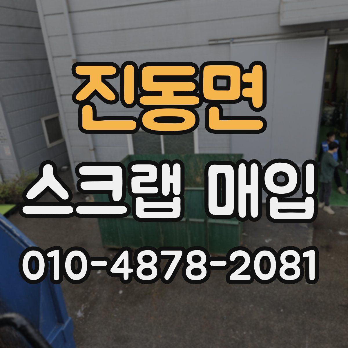 진동면 스크랩 매입