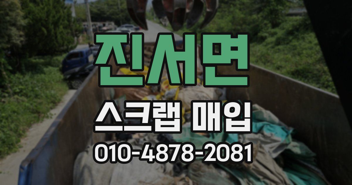 진서면 스크랩 매입