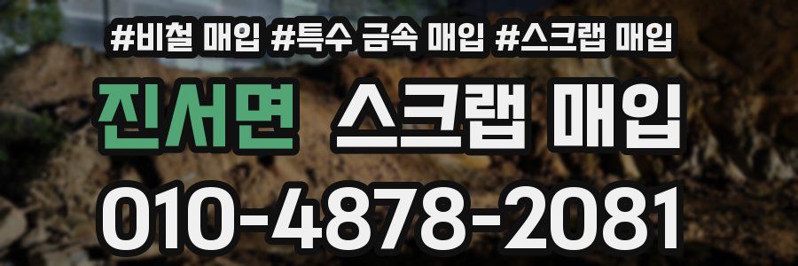 진서면 스크랩 매입