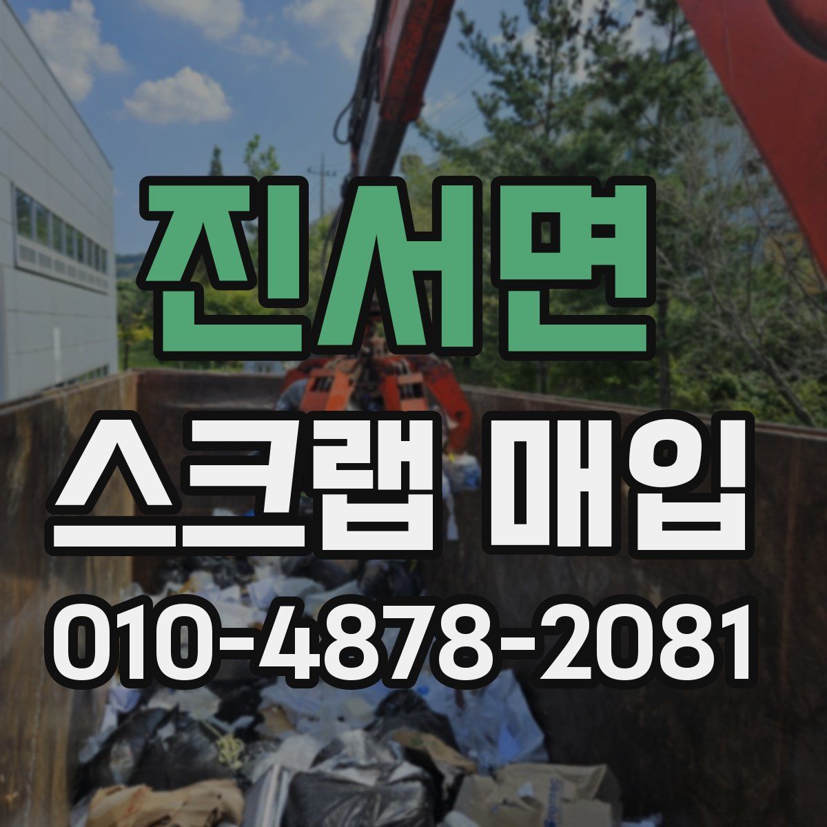 진서면 스크랩 매입