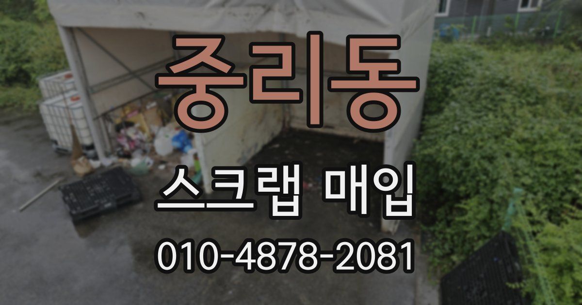 중리동 스크랩 매입