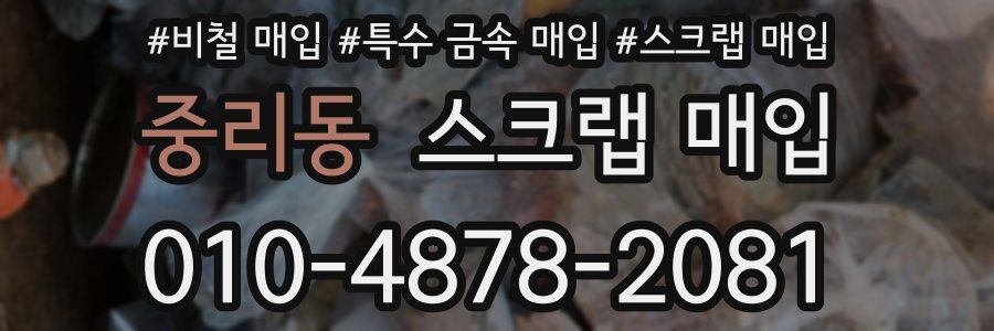 중리동 스크랩 매입