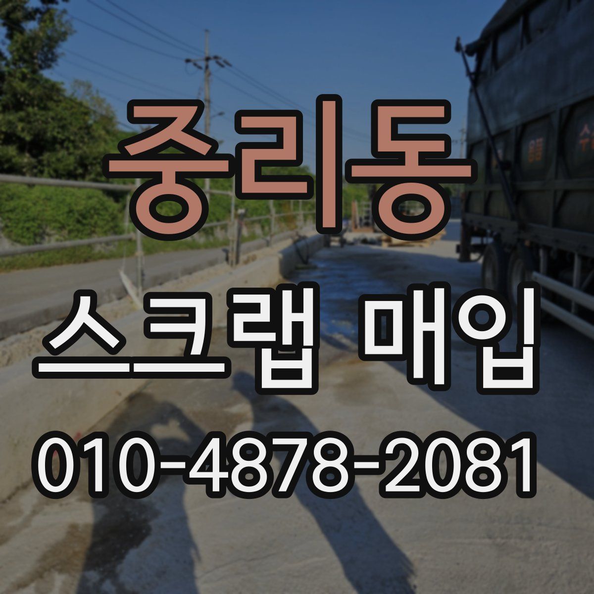 중리동 스크랩 매입