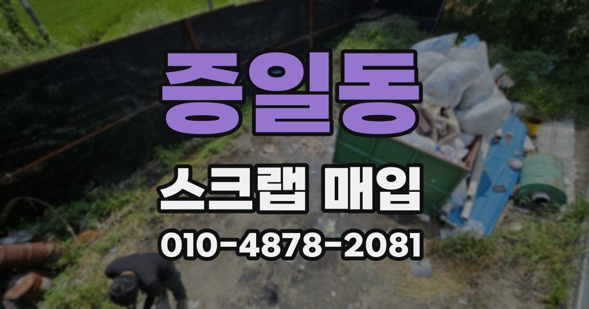 증일동 스크랩 매입