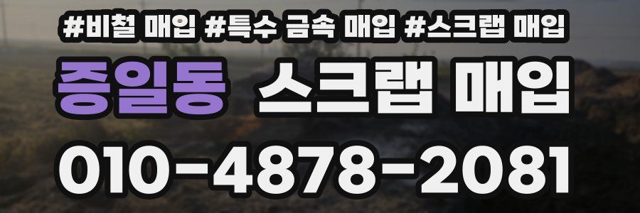 증일동 스크랩 매입
