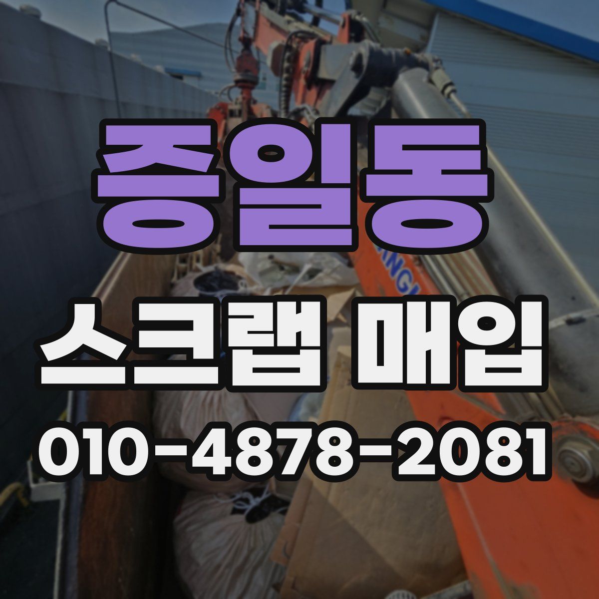 증일동 스크랩 매입