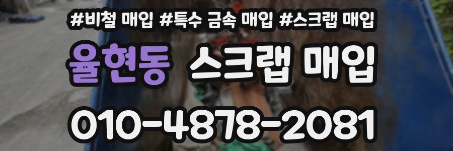 율현동 스크랩 매입