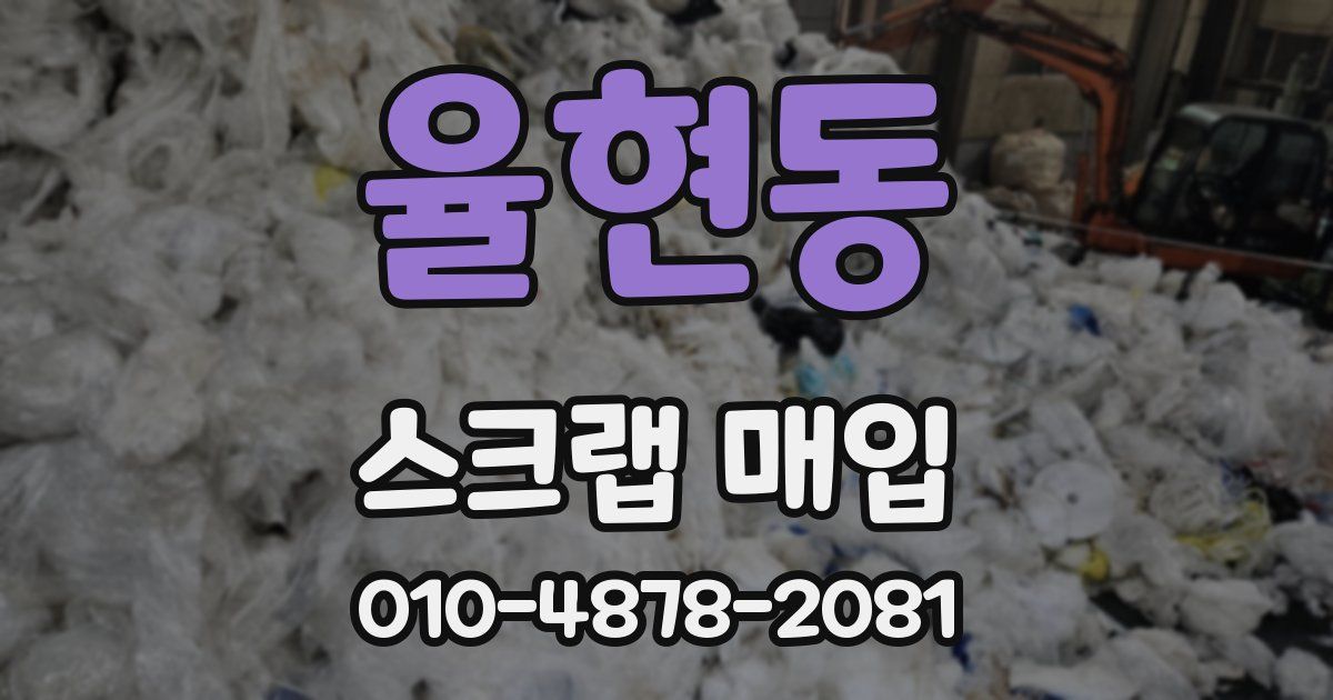 율현동 스크랩 매입