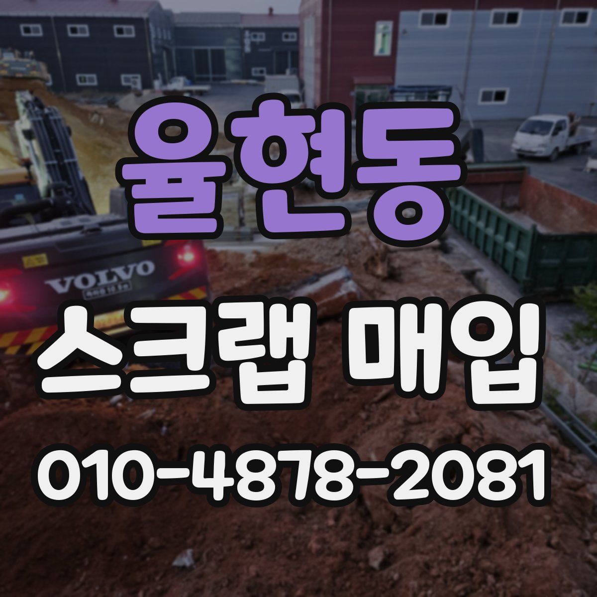율현동 스크랩 매입