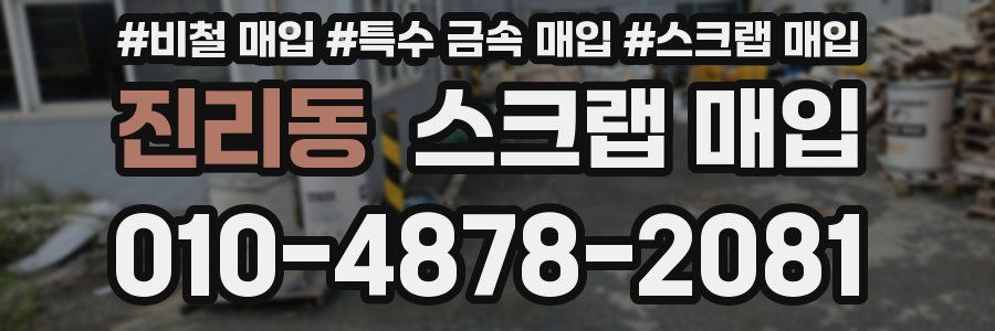 진리동 스크랩 매입