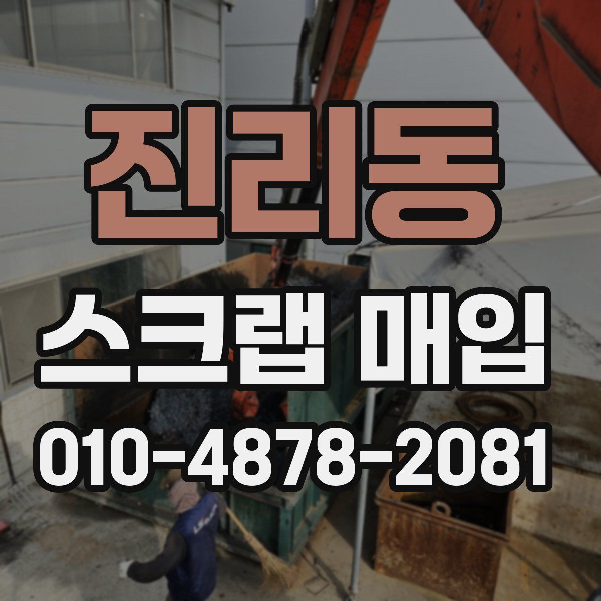 진리동 스크랩 매입