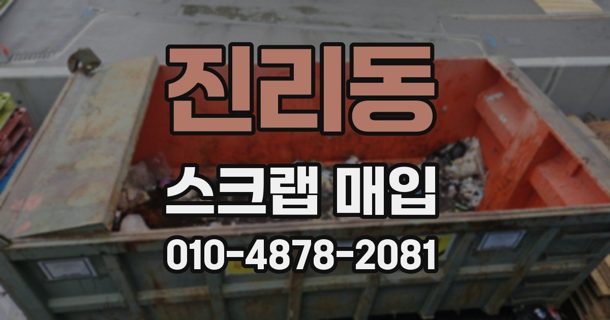 진리동 스크랩 매입