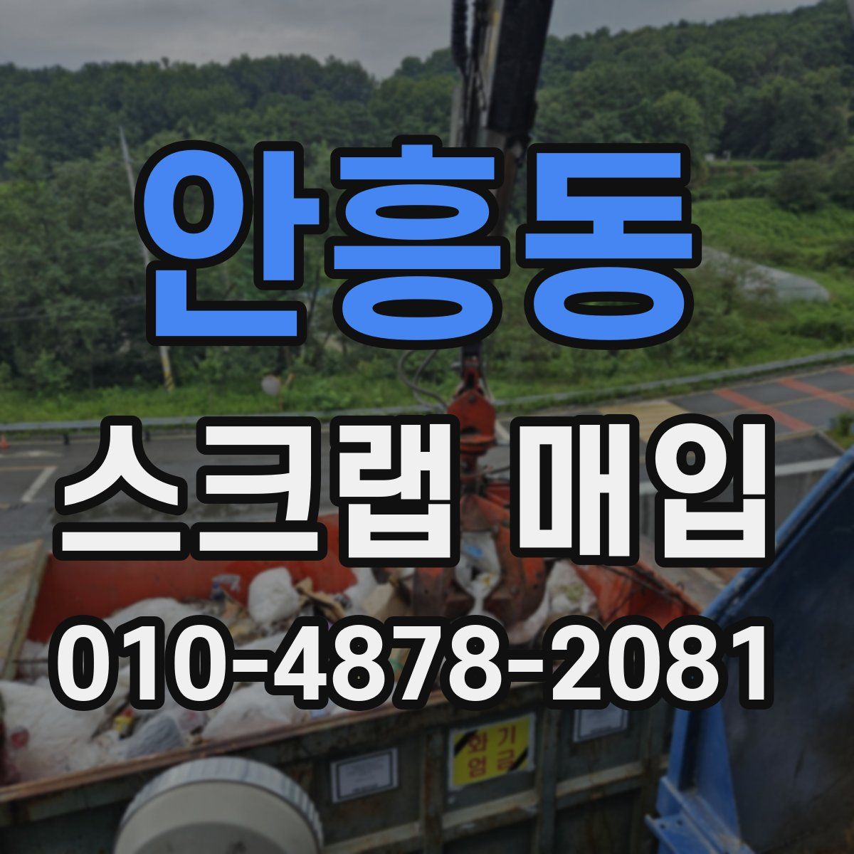 안흥동 스크랩 매입