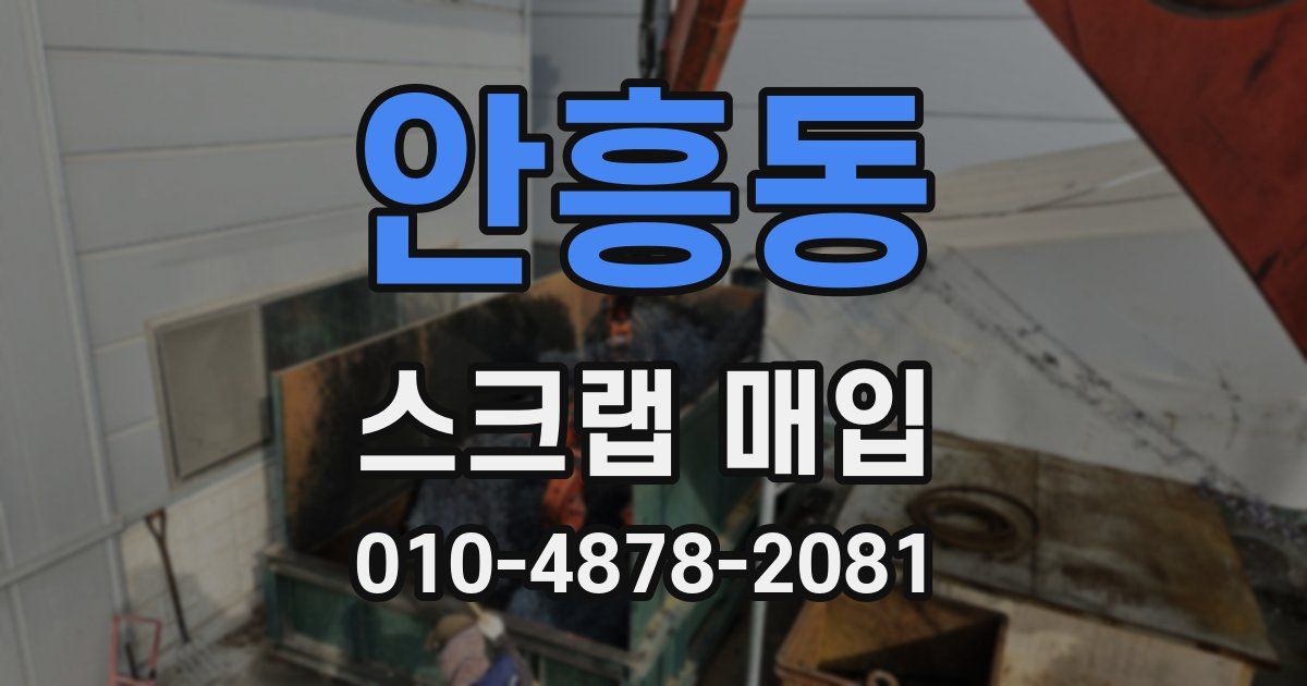 안흥동 스크랩 매입