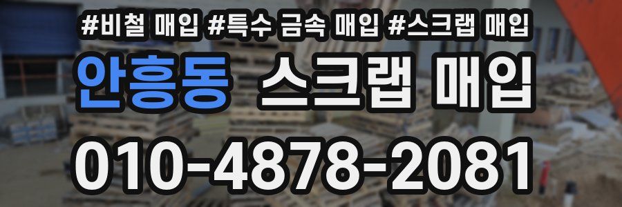 안흥동 스크랩 매입
