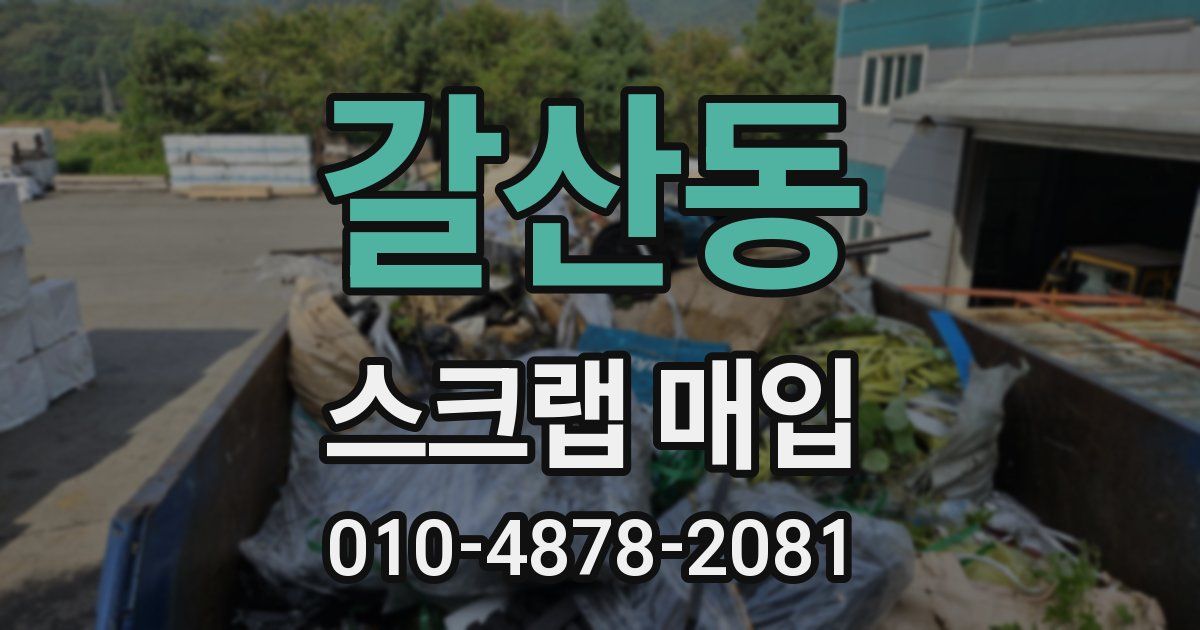 갈산동 스크랩 매입