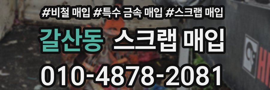 갈산동 스크랩 매입