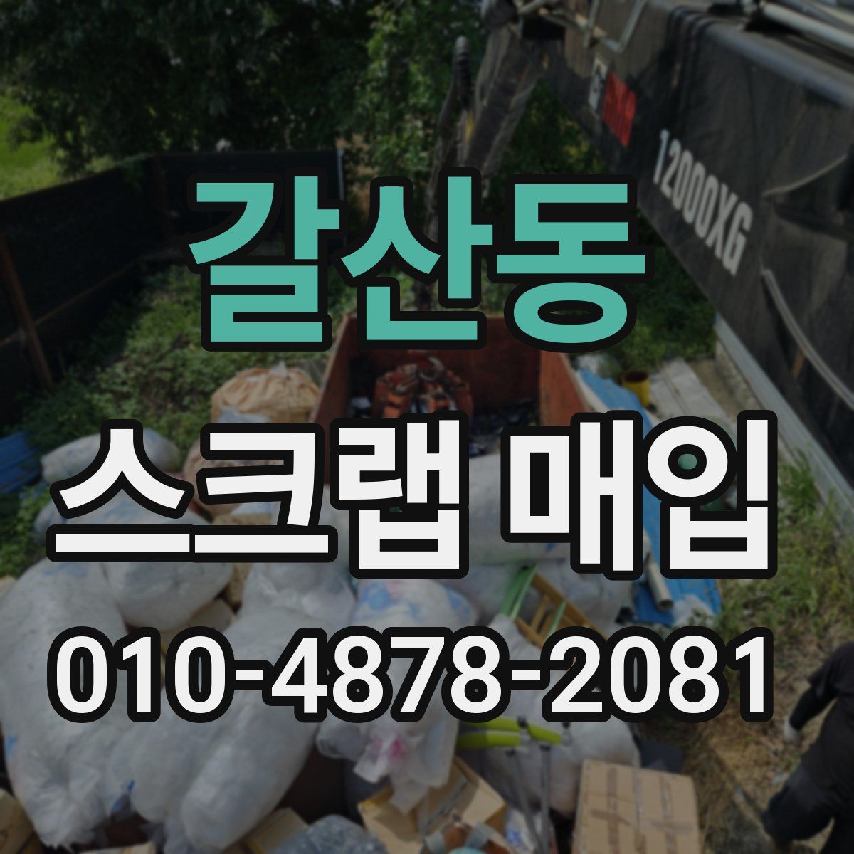 갈산동 스크랩 매입