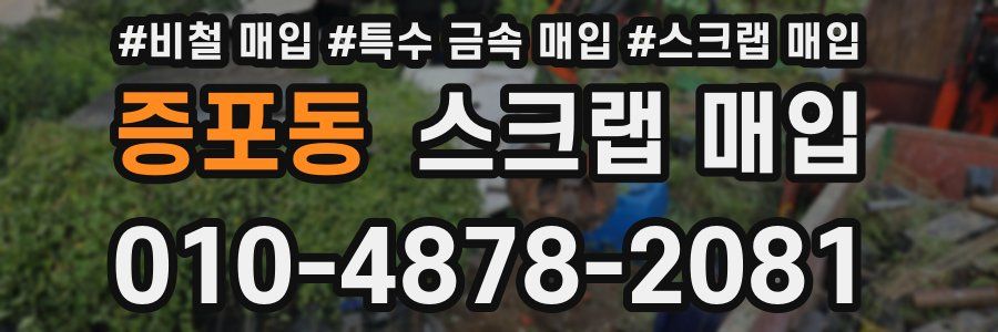 증포동 스크랩 매입