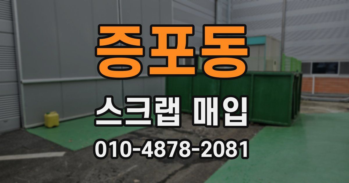 증포동 스크랩 매입