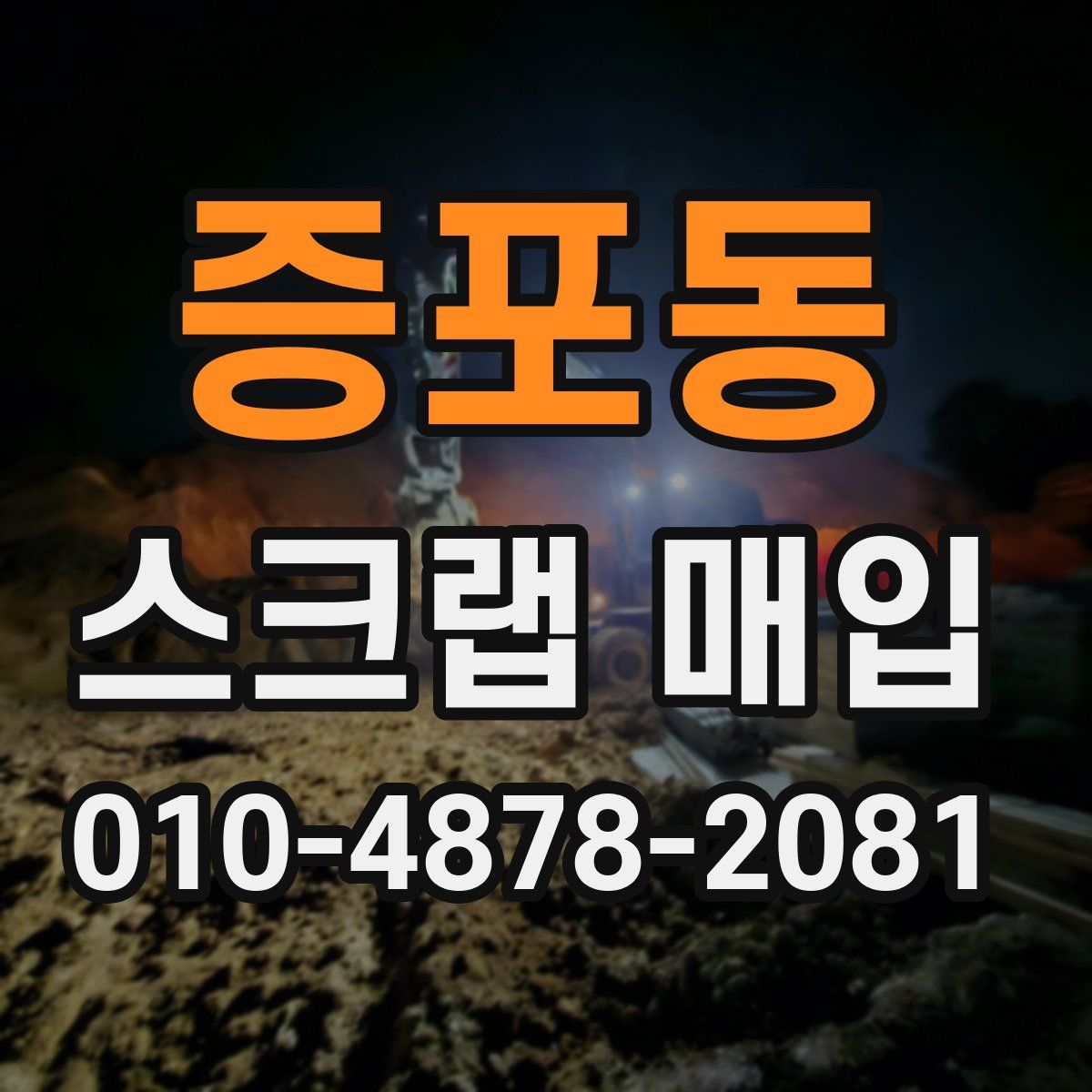 증포동 스크랩 매입