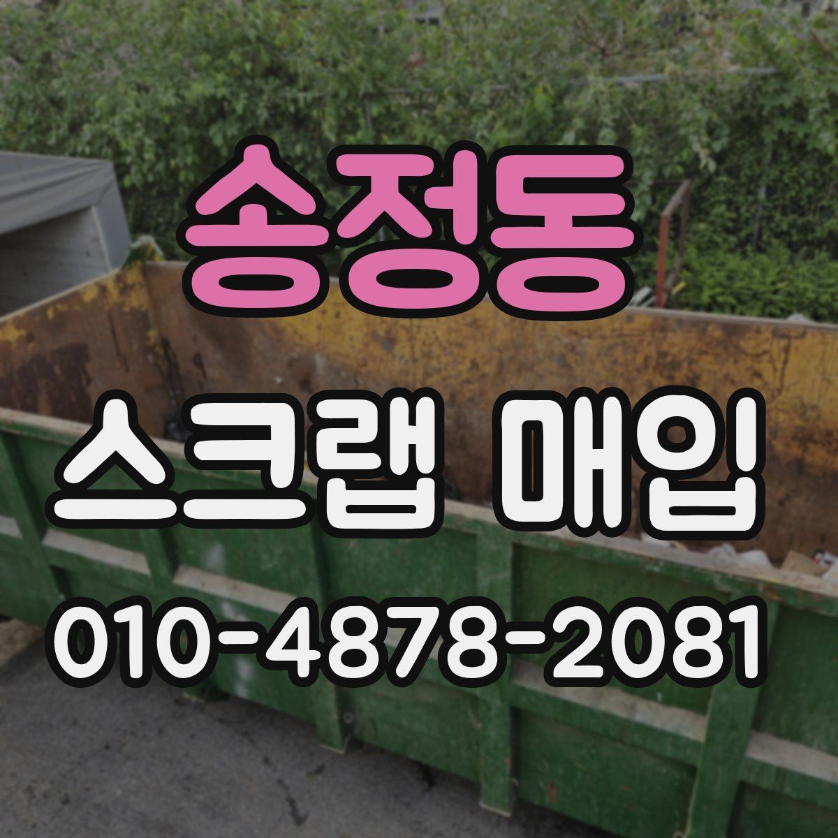 송정동 스크랩 매입