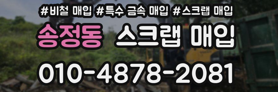 송정동 스크랩 매입