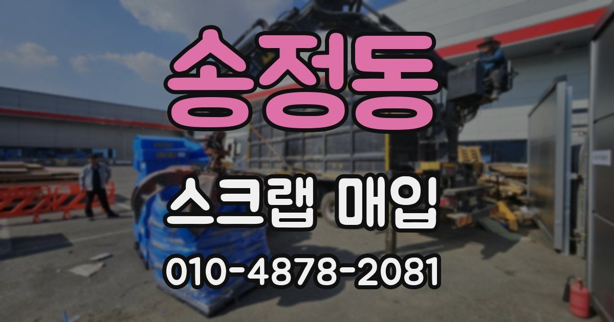 송정동 스크랩 매입