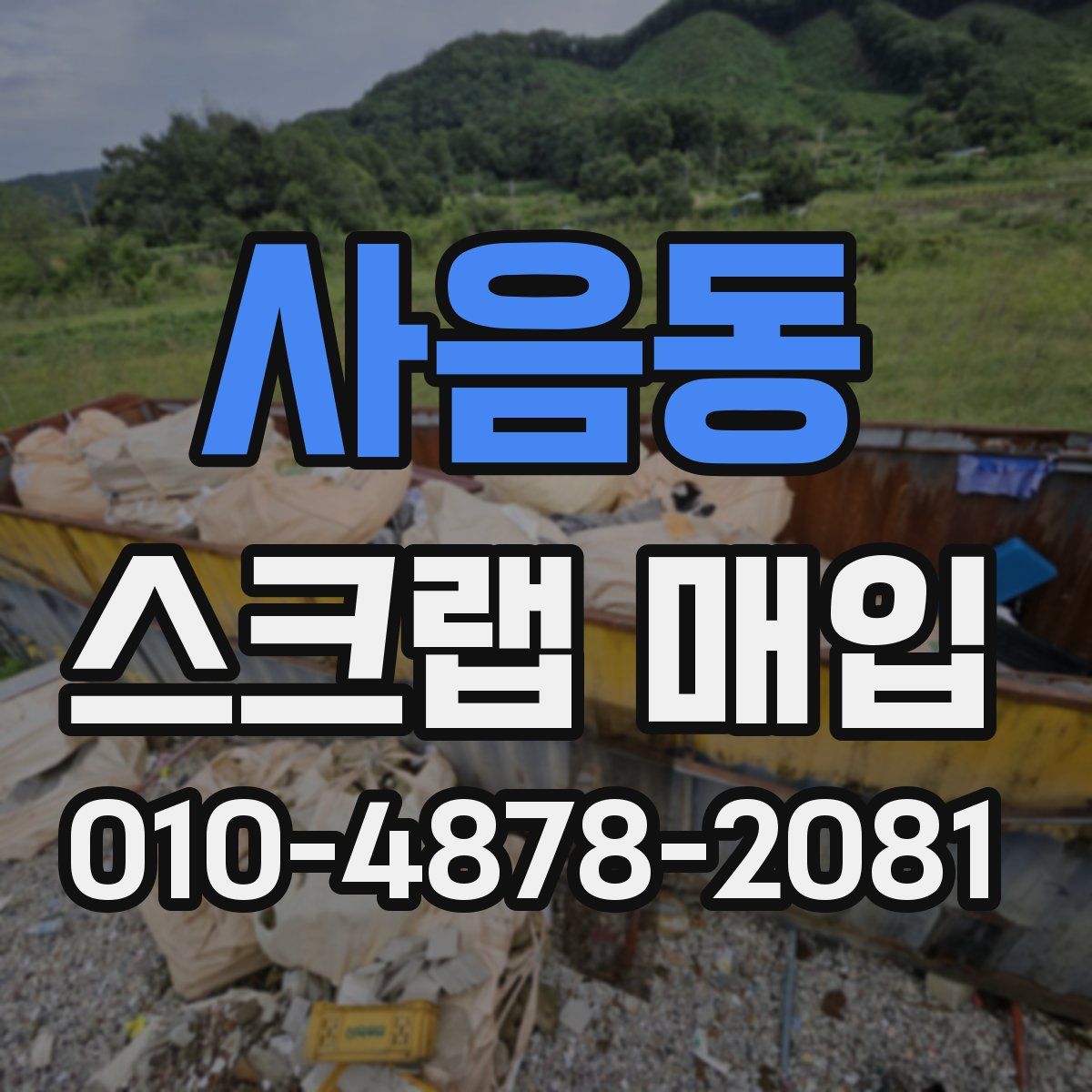 사음동 스크랩 매입