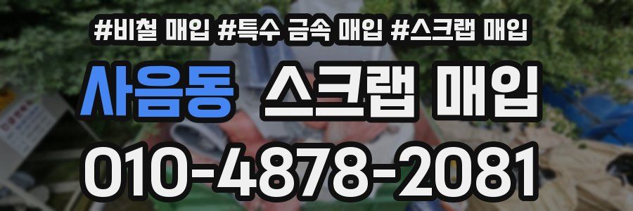 사음동 스크랩 매입