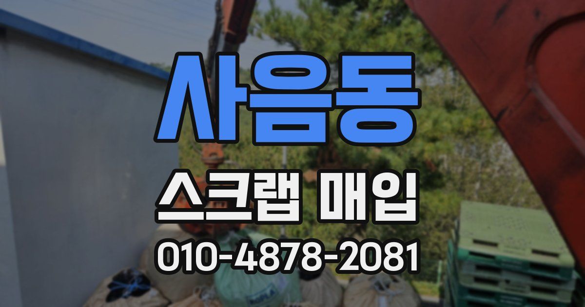 사음동 스크랩 매입