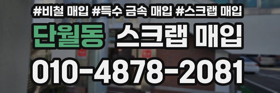 단월동 스크랩 매입