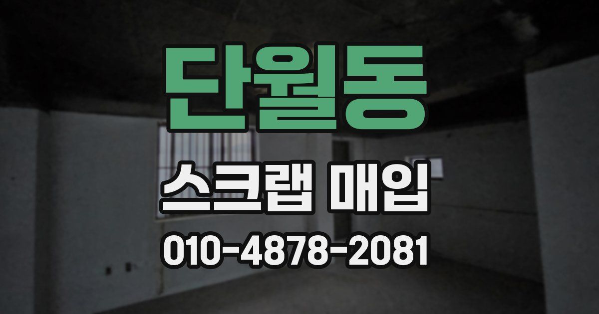 단월동 스크랩 매입