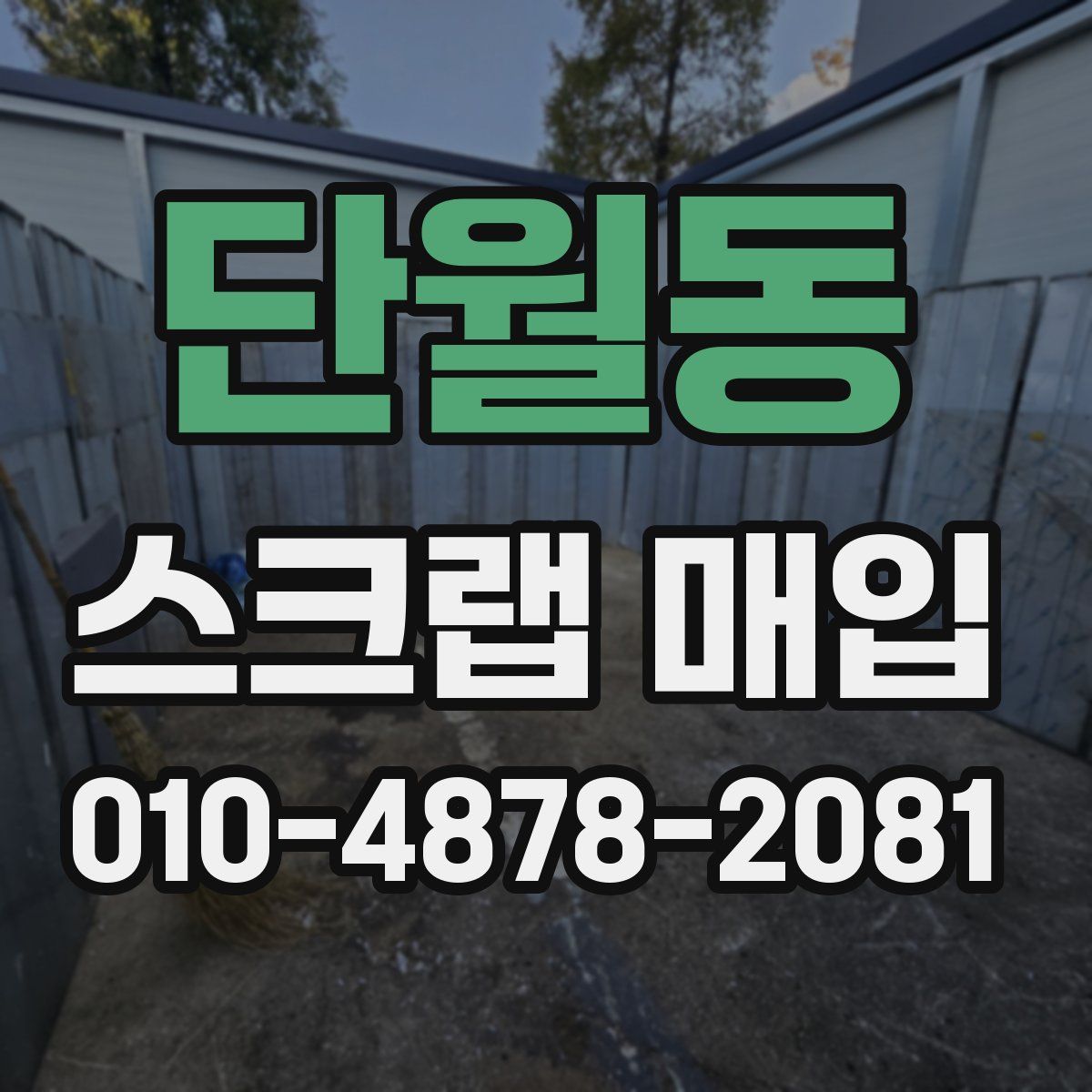 단월동 스크랩 매입