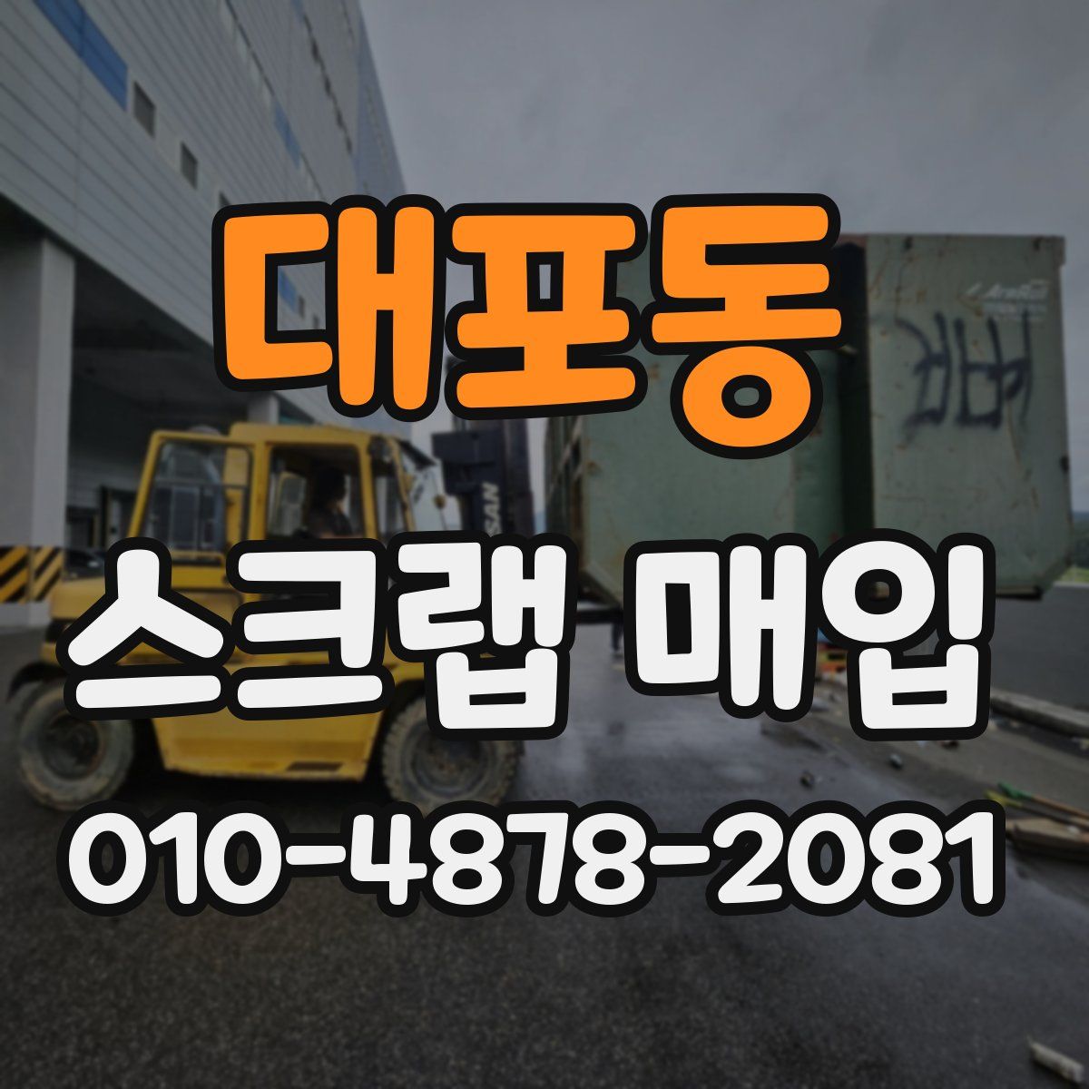 대포동 스크랩 매입