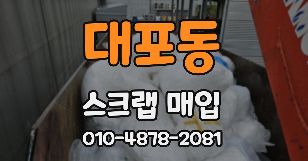 대포동 스크랩 매입