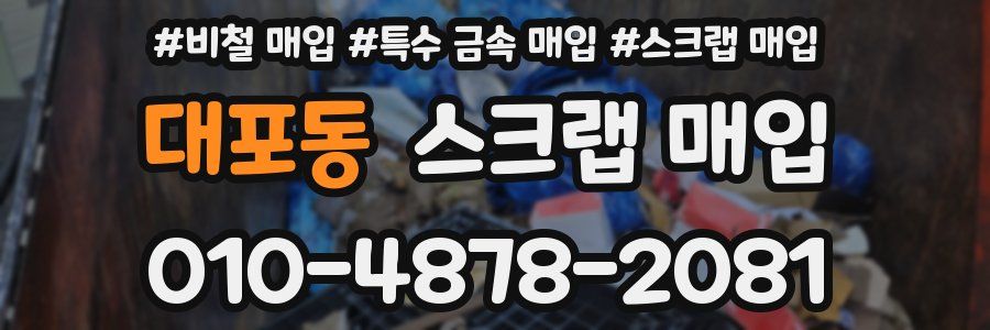 대포동 스크랩 매입