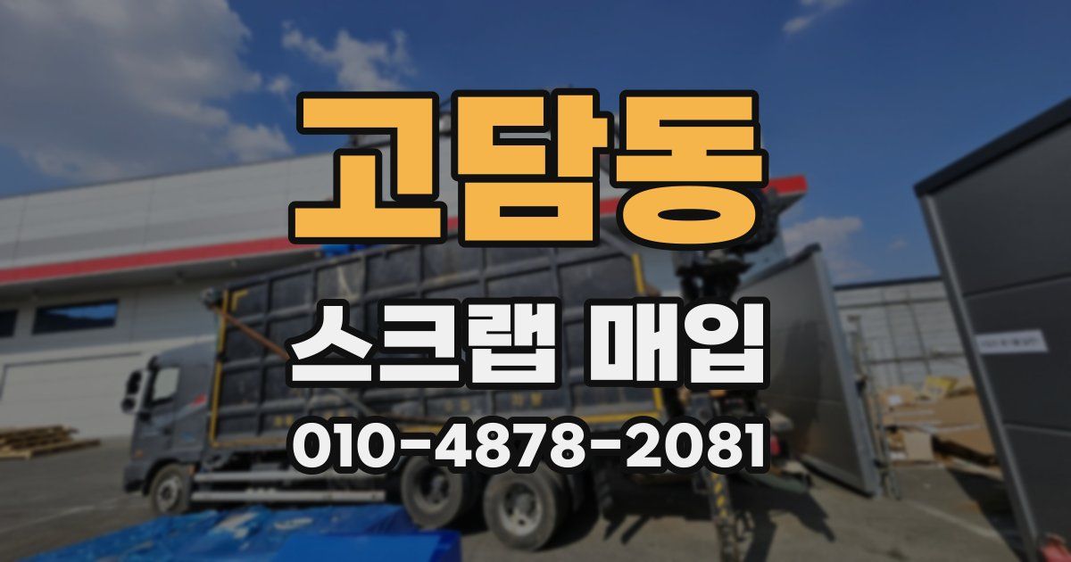 고담동 스크랩 매입