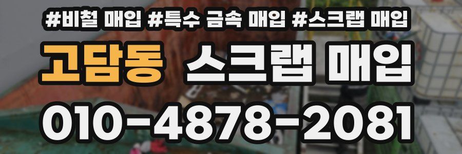 고담동 스크랩 매입