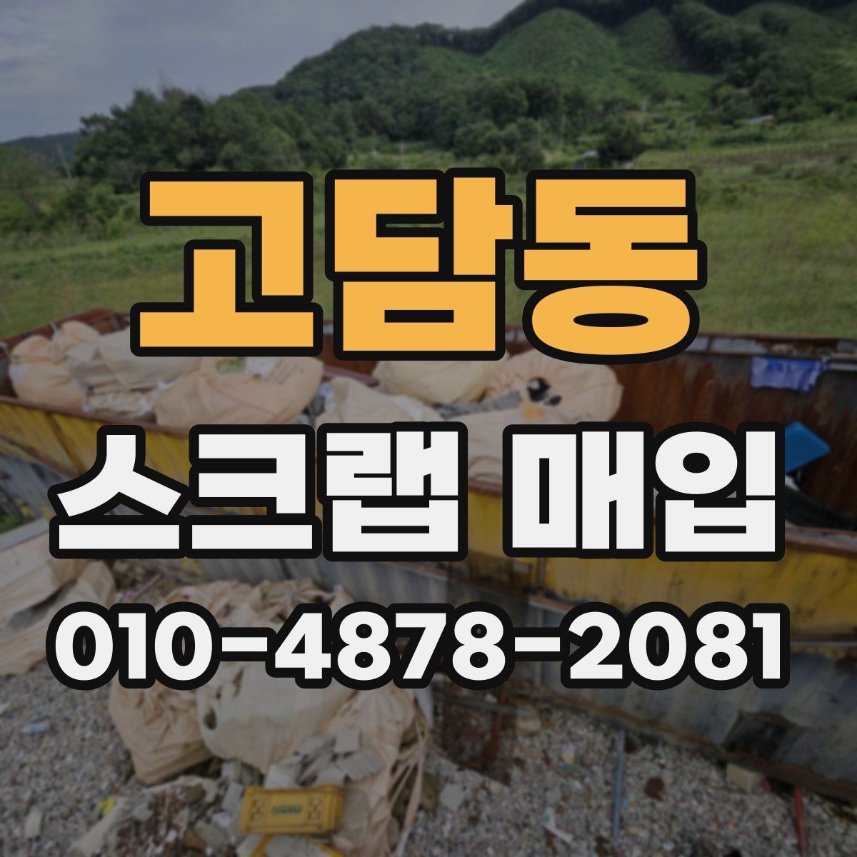고담동 스크랩 매입